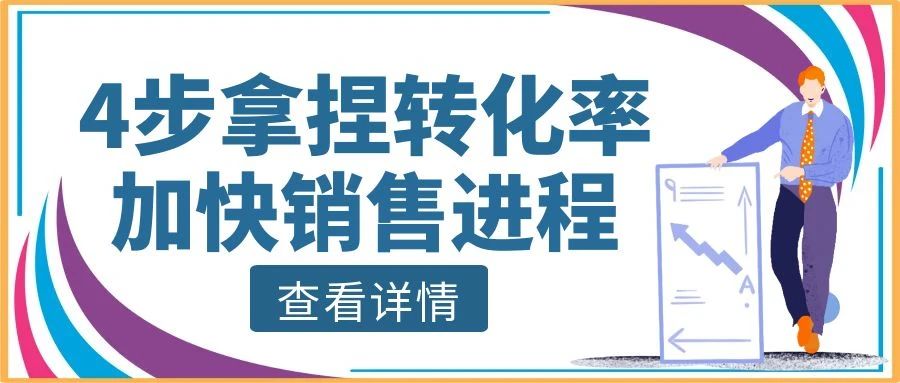 【管家婆CRM軟件】4步拿捏轉化率，加快銷售進程，實現業績飛升