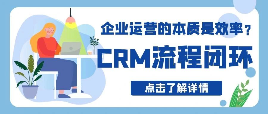 【管家婆CRM軟件】企業(yè)運(yùn)營的本質(zhì)是效率？CRM流程閉環(huán)實現(xiàn)精細(xì)化運(yùn)營