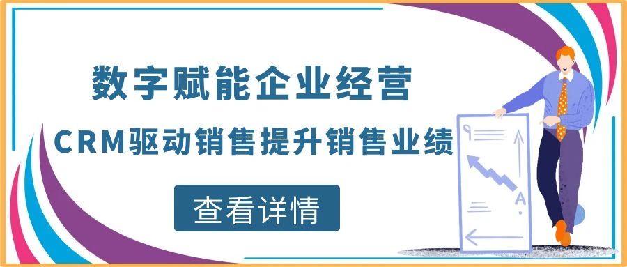 【管家婆CRM軟件】數字賦能企業經營，CRM驅動銷售提升銷售業績