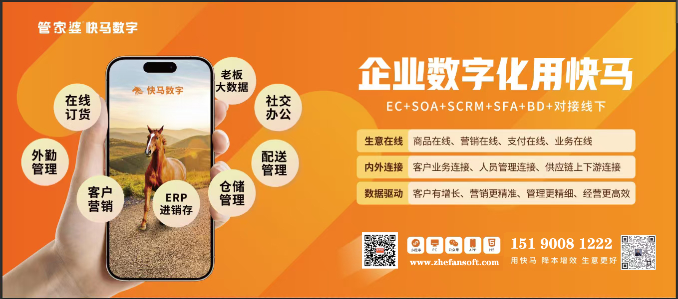 快馬數字 SFA：解放業務員專注拓客，做增長