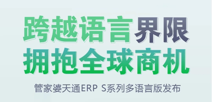 【蘇州管家婆軟件】管家婆天通ERP S系列多語言版發(fā)布