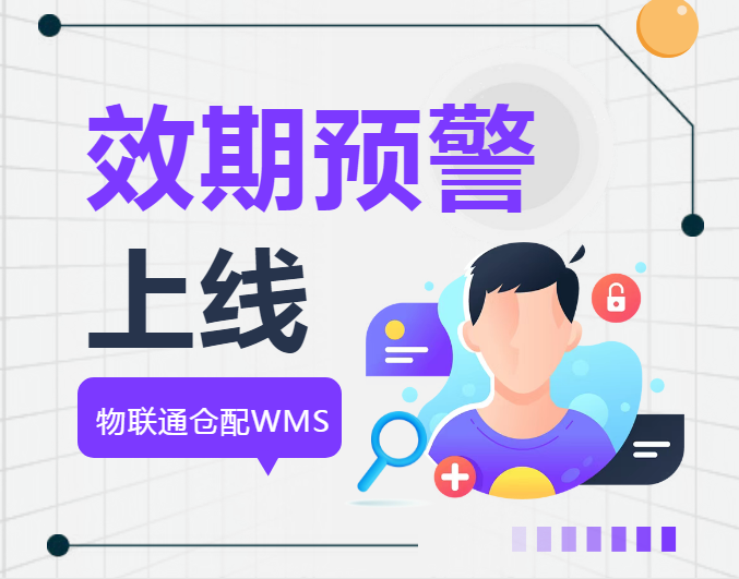 【過期=報(bào)廢？】管家婆倉配WMS效期預(yù)警系統(tǒng)上線，每年幫企業(yè)止損百萬！